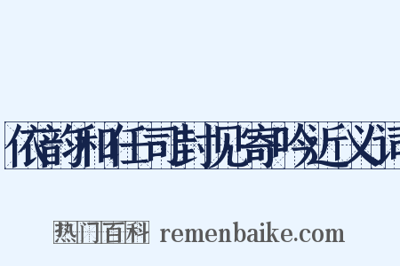 依韵和任司封见寄吟近义词是什么意思的图片
